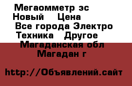 Мегаомметр эс0210/1 (Новый) › Цена ­ 8 800 - Все города Электро-Техника » Другое   . Магаданская обл.,Магадан г.